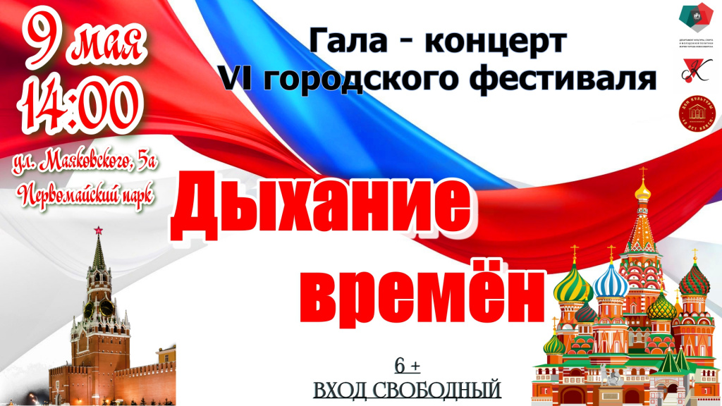 афиша Гала концерта Дыхание времён.jpg