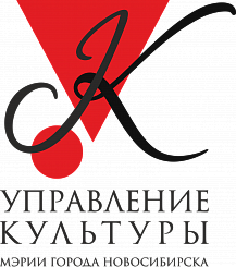 УПРАВЛЕНИЕ КУЛЬТУРЫ МЭРИИ ГОРОДА НОВОСИБИРСКА
