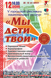 Гала - концерт V городского фестиваля национальных культур "Мы дети твои"